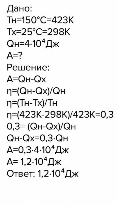 Температура нагревателя тепловой машины 150 градусов цельсия , а холодильника 25 градусов цельсия. м