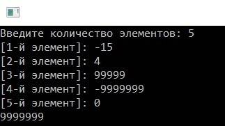 Написать программу, которая находит в массиве наибольшей по модулю элемент. с++