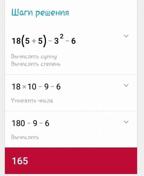 Понять как решить выражение 18х(5+5)-3 в квадрате -6= ? ? сначала решаем то что в скобках, а потом?