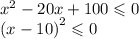 {x}^{2} - 20x + 100 \leqslant 0 \\ {(x - 10)}^{2} \leqslant 0 \\