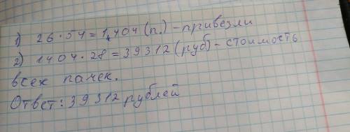 Вмагазин 26 коробок печенья. в каждой коробке по 54 пачки. какова стоимость всех пачек печенья,если