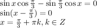 \sin x\cos \frac{\pi}{3}-\sin\frac{\pi}{3}\cos x=0\\ \sin(x-\frac{\pi}{3})=0\\ x=\frac{\pi}{3}+\pi k,k \in Z