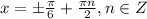 x=\pm \frac{\pi}{6} + \frac{\pi n}{2}, n\in Z