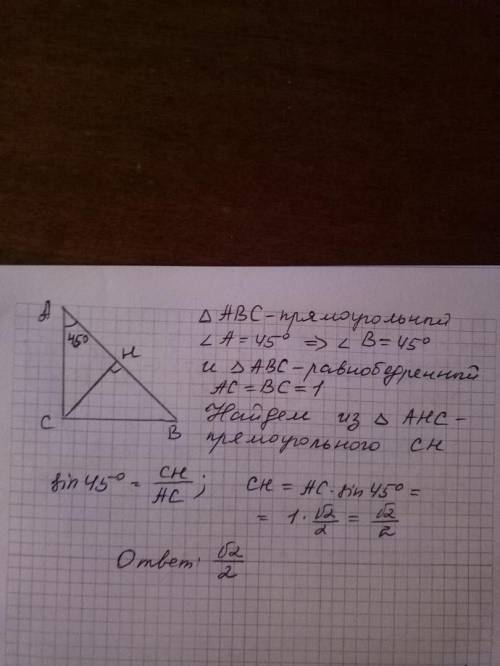Втреугольнике abc угол c равен 90 градусов, угол a равен 45 градусов, ac=1. найти высоту ch