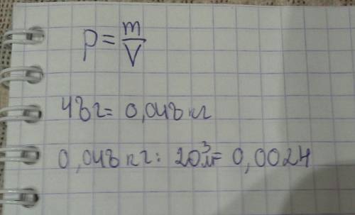 Определите плотность мела,если масса куска объёмом 20³ равна 48г.выразите плотность в кг² и м³