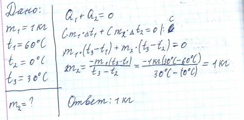 В1 кг воды температура которой 60 градусов опустили кусок льда при температуре 0 градусов.после того
