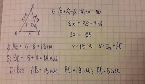 Периметр треугольника abc равен 30 см. , причём сторона ab на восемь см, а сторона bc на семь см. дл