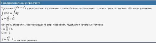 Найти частное решение дифференциальных уравнений методом разделения переменных : xdx =dy ; y(2)=1