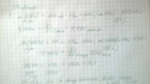 К100 мл 2%-го раствора hbr прилили 100 мл 2%-го р-ра naoh. рассчитайте процентную концентрацию в-ва
