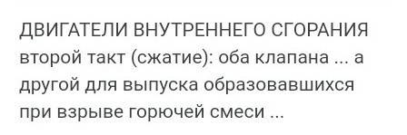 Вдвс клапаны закрыты, образовавшиеся при сгорании горючей смеси газы давят на поршень и толкают его.