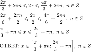 \dfrac{2\pi}{3} + 2\pi n \leqslant 2x \leqslant \dfrac{4\pi}{3} + 2\pi n, \ n \in Z\\\\\dfrac{2\pi}{6} + \dfrac{2\pi n}{2} \leqslant \dfrac{2x}{2} \leqslant \dfrac{4\pi}{6} + \dfrac{2\pi n}{2}, \ n \in Z\\\\\dfrac{\pi}{3} + \pi n \leqslant x \leqslant \dfrac{2\pi}{3} + \pi n, \ n \in Z\\\\\text{OTBET:} \ x \in \bigg[\dfrac{\pi}{3} + \pi n; \dfrac{2\pi}{3} + \pi n \bigg], \ n \in Z