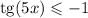 \text{tg}(5x) \leqslant -1