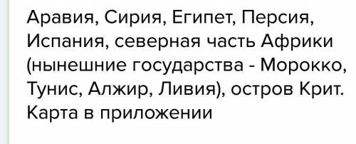 Какие государства входили в арабский халифат скажите