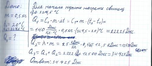 Определить количество теплоты необходимое для перевода свинца массой 500гр при температуре 20град. п