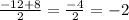 \frac{-12+8}{2} = \frac{-4}{2} = -2