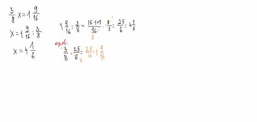Горим 3\8х : 1 цел 9\16 десятичные приближённые до сотых корня