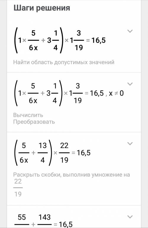 Решить (1 целая 5/6х+3 целых 1/4)*1 целую 3/19= 16,5