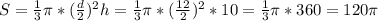 S=\frac{1}{3}\pi*(\frac{d}{2})^{2}h=\frac{1}{3}\pi*(\frac{12}{2})^{2}*10=\frac{1}{3}\pi*360=120\pi