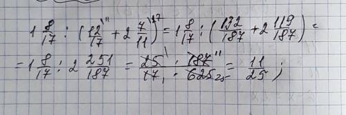 Найдите значение выражения. 1целая8/17: (12/17+2целых7/11)