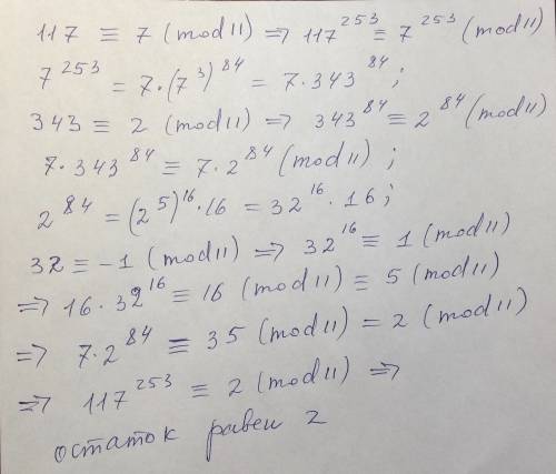 Как найти остаток отделения числа 117 в степени 253 на число 11