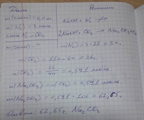 Через избыток раствора гидроксида натрия пропущена 0,11 кг смеси азота количеством вещества з моль с