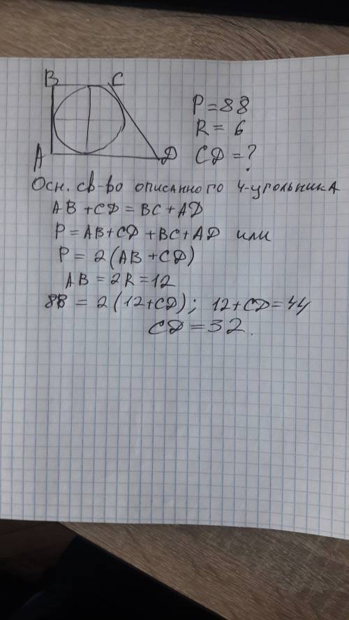 Периметр прямоугольной трапеции, описанной около окружности равняется 88 см.найти боковую сторону тр