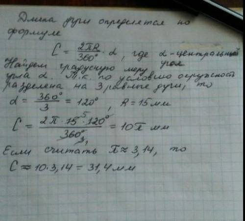 На рисунке 1.18 изображена окружность с радиусом 15 мм, разделена на равные части по длине дуги. най