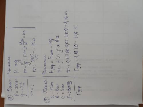 1)найдите массу тела если его вес равен 700 ньютонов. 2) к пружине подвешен латунный брусок, размеры