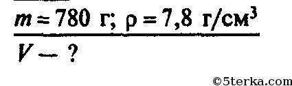 Стальная деталь имеет массу 780 г. определить объем
