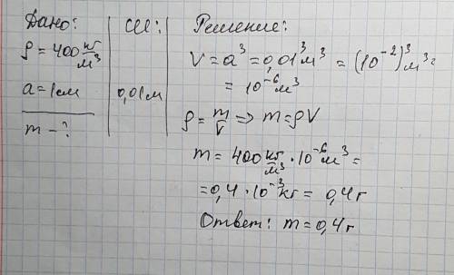 Удеревянного куба плотностью 400 кг/м^3 длина стороны равна 1 см. найти сумму куба