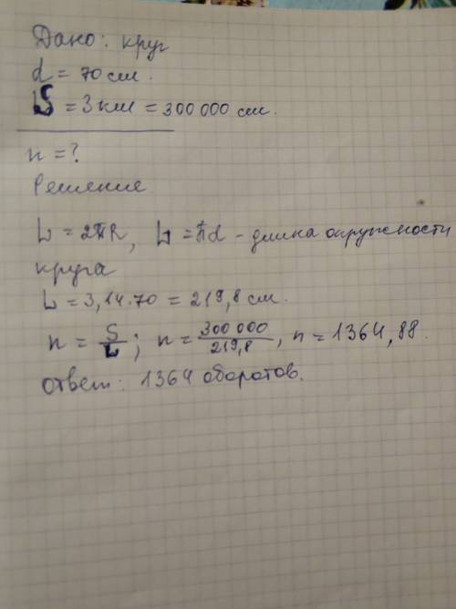Довжина діаметра кола = 70 см скільки приблизно треба зробити обертів ,щоб проїхати 3км,будь ласка і