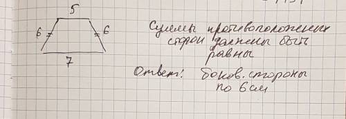 Три из сторон равнобедренной трапеции равны 5 см,6 см и 7 см. чему равна боковая сторона такой трапе