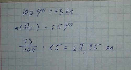 Сколько кислорода организме человека который весит 43 кг? и как узнать сколько кислорода организме?