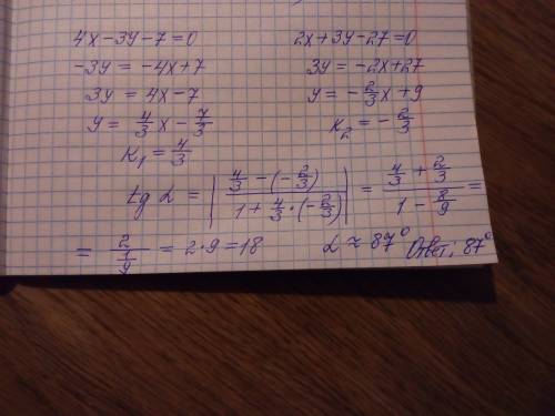 Определить угол между прямыми (полное решение) 4x-3y-7=0 и 2x+3y-27=0 ( )