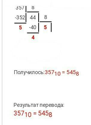 Сделать проверку системы счислений из десятеричной в двоичную 357^10 - 101100101^2 и из десятеричной