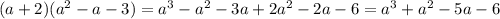 (a+2)(a^ 2 -a-3)=a^3-a^2-3a+2a^2-2a-6=a^3 + a^2 - 5a - 6