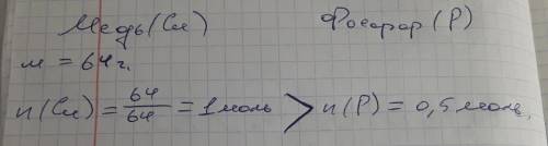 Что больше: 64 г меди или 0,5 моль фосфора? ответ обоснуйте