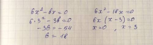 При каком значении b один из корней уравнения 6x^2-bx =0 равен 3? найдите, чему равен при этом значе