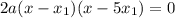 2a(x-x_1)(x-5x_1)=0