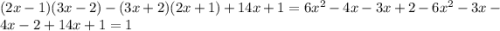 (2x-1)(3x-2)-(3x+2)(2x+1)+14x+1=6x^2-4x-3x+2-6x^2-3x-4x-2+14x+1=1