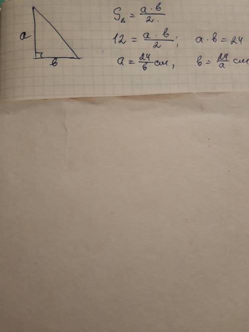 Площадь прямоугольного треугольника равна 12 см^2, длины его сторон выражаются