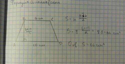 Решите умоляю.в трапеции основания равна 6 и 10см, а высота равна полусумме длин оснований. найдите
