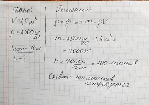 Сколько потребуется мешков чтобы перевезти 1.6м3 алебастра? мешок вмещает 40 кг.плотность алебастра