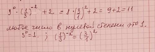 2. найдите значение выражения: 3 градуса * (1/3)-2 +2 1/3 - это дробь если что, а возле -2 это дробь