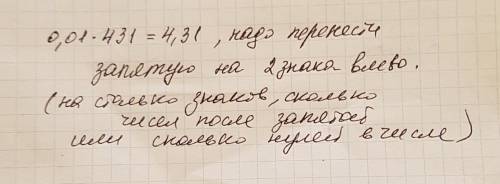 Как умножить целое на разрядную единицу? пример: 0,01 * 431 =