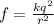 f = \frac{kq {}^{2} }{r {}^{2} }