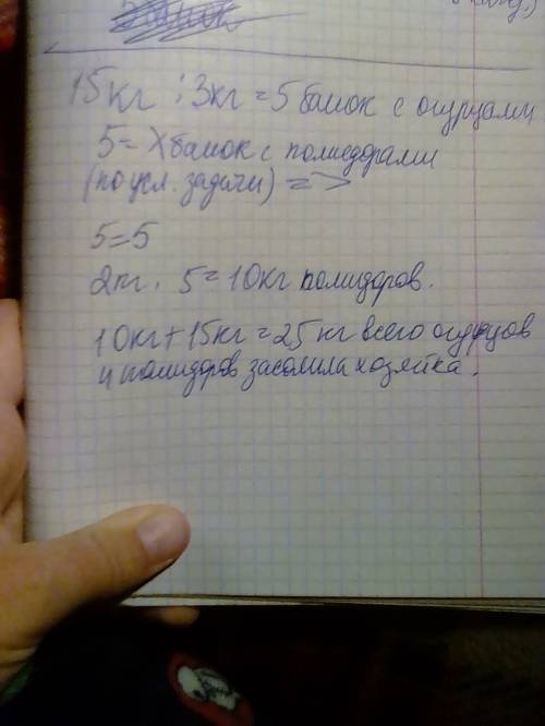 Реши . хозяйка засолила 15 кг огурцов в банках по 3 кг в каждой, а помидоров в маленьких банках ,по