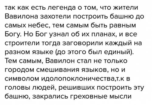 Почему вавилон считали символом города властелина смешивания языков и народов идолопоклопоклонства