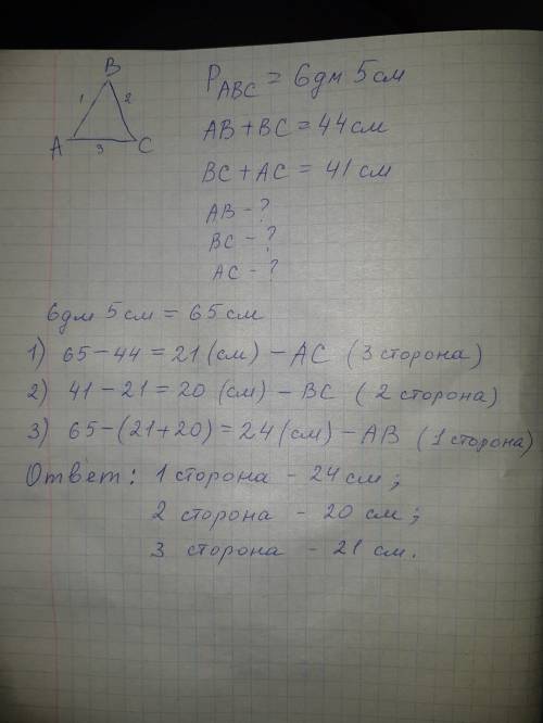 Периметр трикутника -6дм 5см.сума довжин першої і другої сторони -44см,а сума довжин другої і третьо