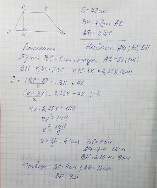 Дано: abcd трапеция ad=3bc, bh=75% от ad, s=72 см найти: ad, bc, bh